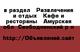  в раздел : Развлечения и отдых » Кафе и рестораны . Амурская обл.,Свободненский р-н